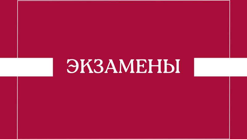 Расписание сдачи кандидатских экзаменов