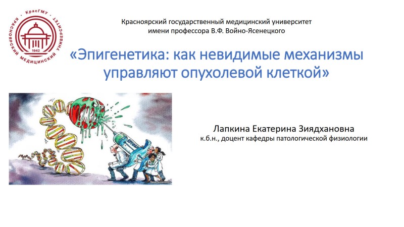 Лекция приглашенного профессора «Эпигенетика: как невидимые механизмы управляют опухолевой клеткой»