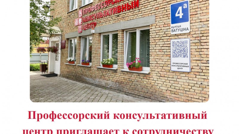 Профессорский консультативный центр приглашает к сотрудничеству