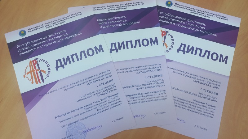 Студенты ГрГМУ завоевали три диплома I степени на республиканском конкурсе «Арт-портал–2026»