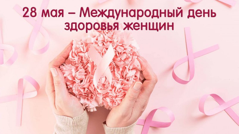 28 мая  – Международный день защиты женского здоровья