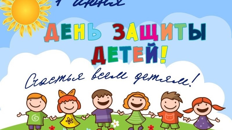 1 июня - Международный день защиты детей