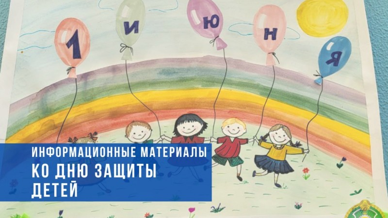 1 июня – Международный день защиты детей. Информационные материалы Минтруда