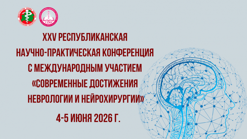 XXV республиканская конференция «Современные достижения неврологии и нейрохирургии»