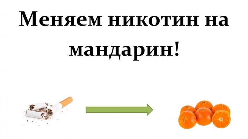 Акция «Меняем никотин на мандарин»