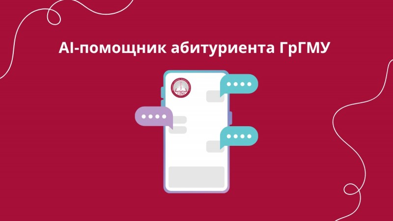 Цифровой кабинет абитуриента ГрГМУ