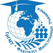 Факультет иностранных учащихся