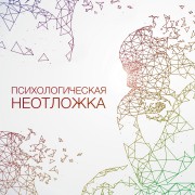 Проект «Психологическая неотложка»