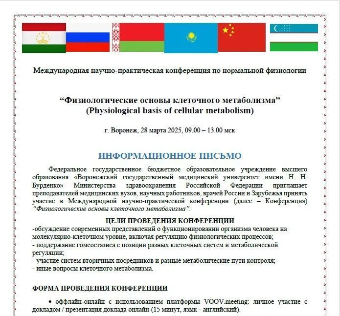 Международная научно-практическая конференция по нормальной физиологии “Физиологические основы клеточного метаболизма”