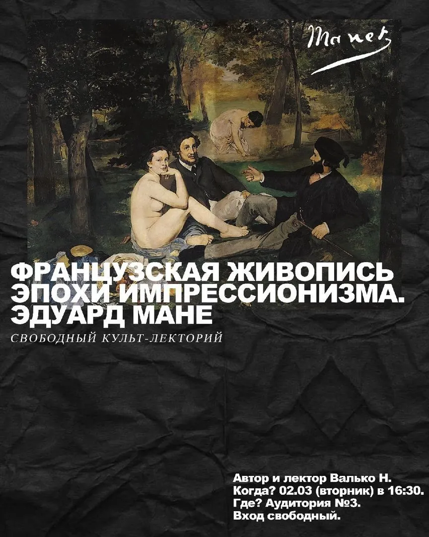 Лекция, посвященная живописи Эдуарда Мане