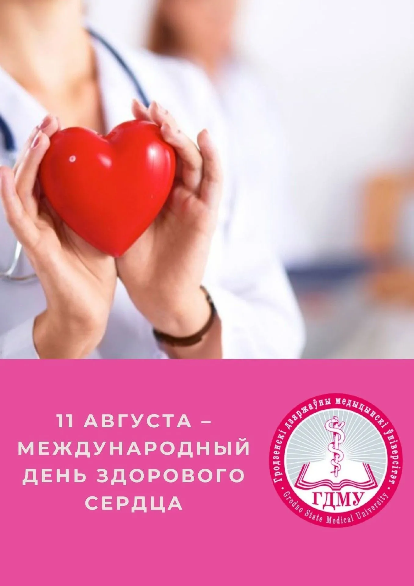 11 августа – Международный день здорового сердца