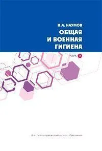 Вышла 2-я часть первого национального учебника «Общая и военная гигиена»