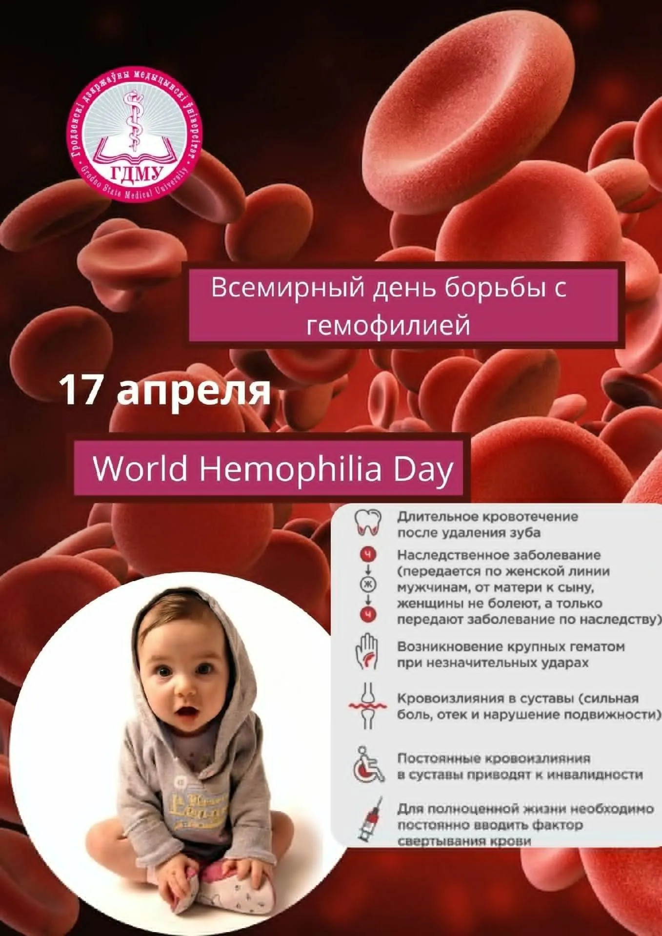 Всемирный день борьбы с гемофилией