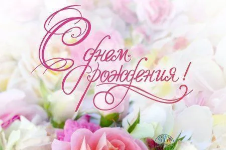 С днем рождения, Жанна Витальевна!