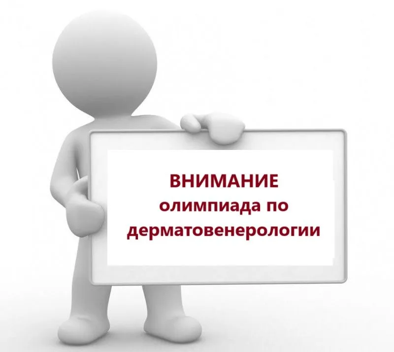 Олимпиада по дисциплине «Дерматовенерология»