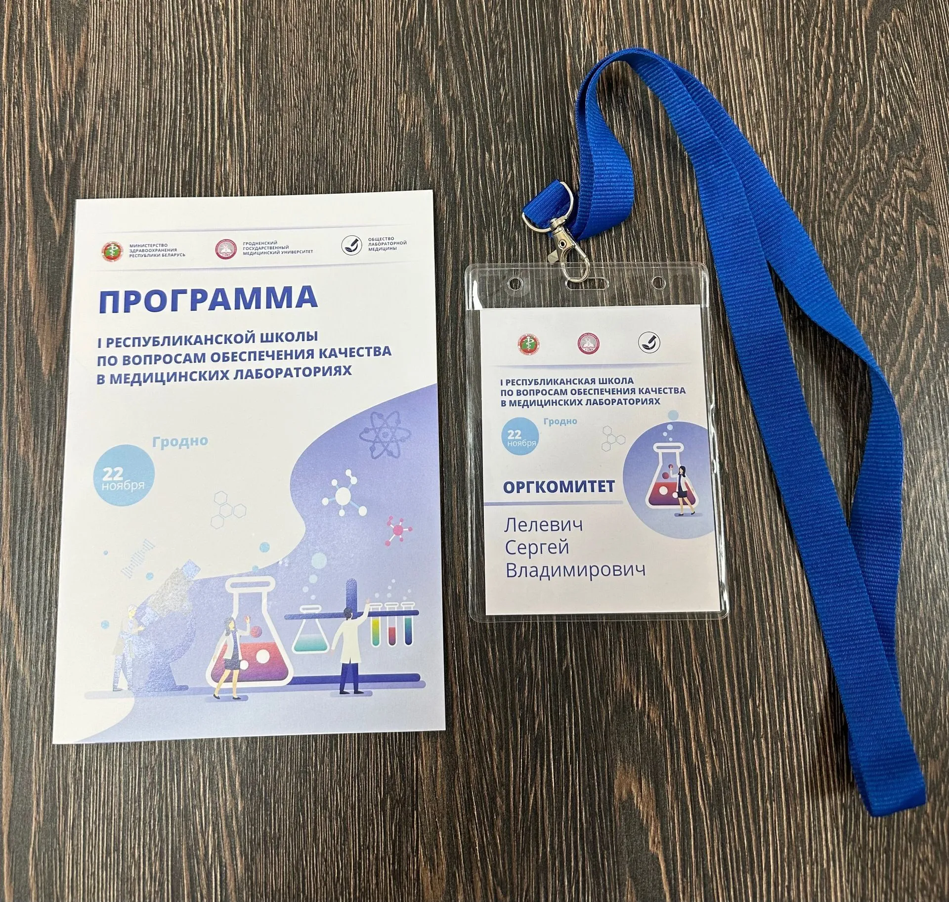 I Республиканская школа по вопросам обеспечения контроля качества в медицинских лабораториях