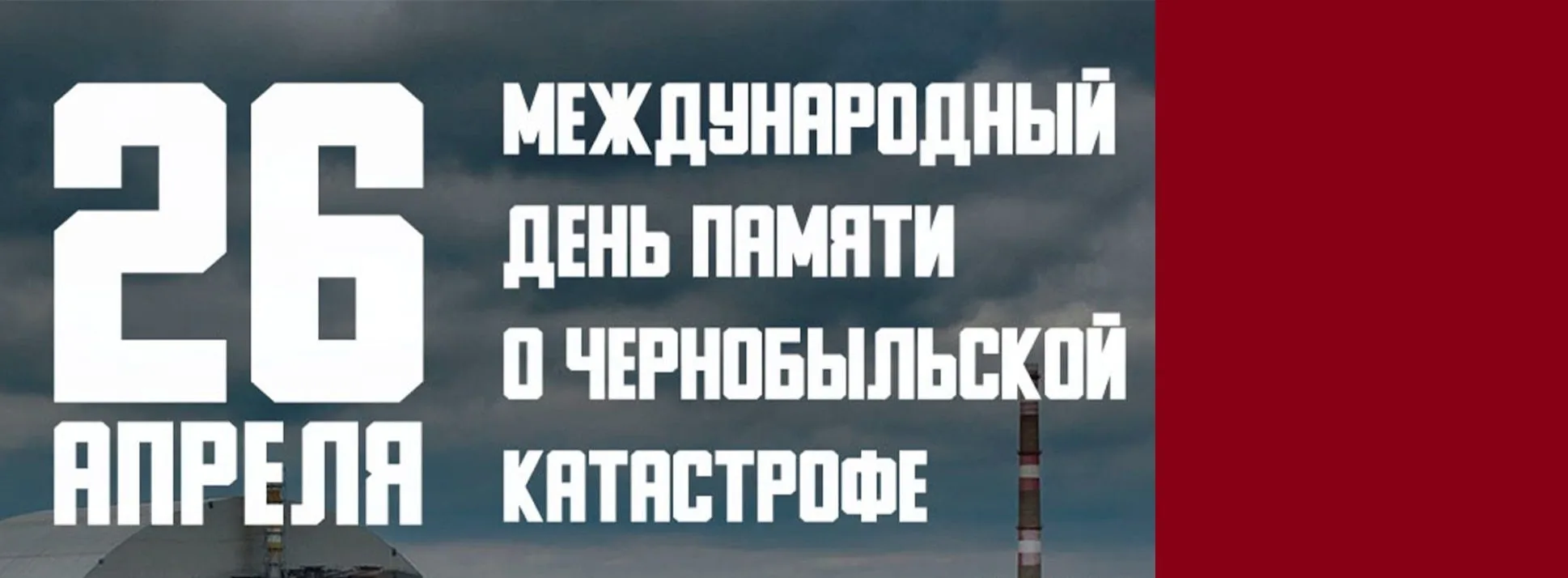 Международный день памяти о чернобыльской катастрофе