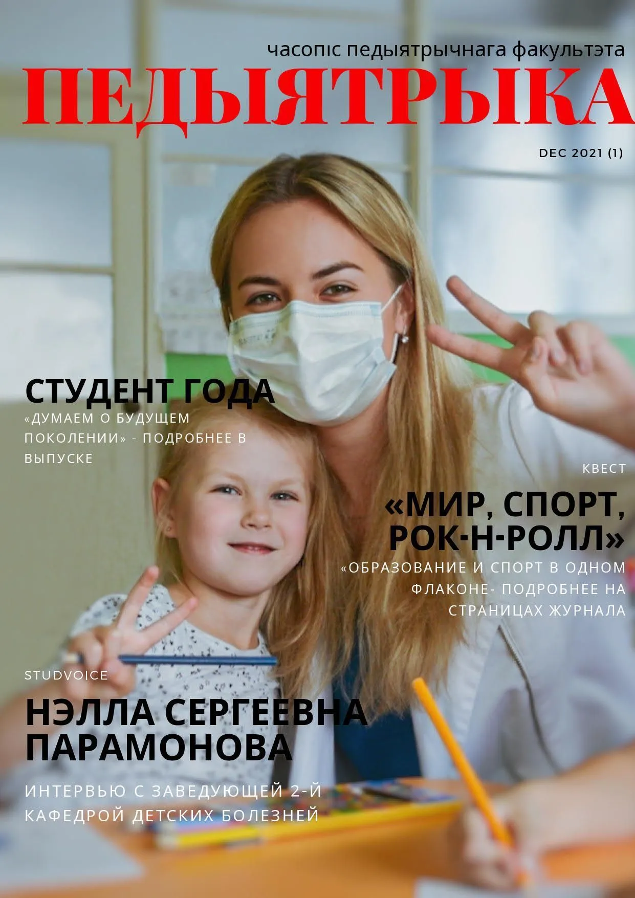 Первый номер журнала «Педыятрыка»