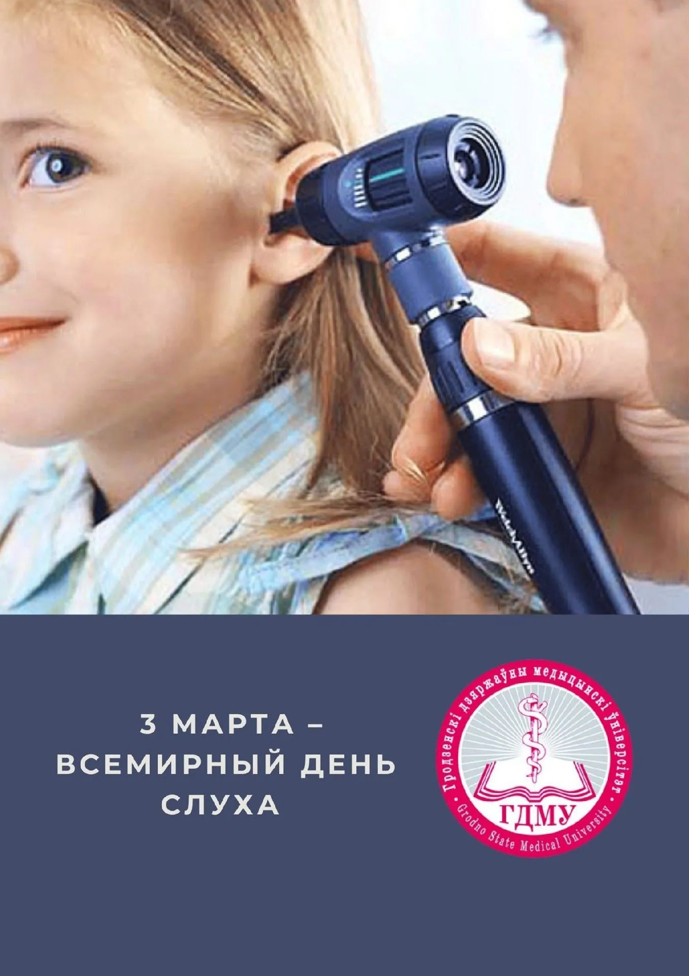 Всемирный день слуха