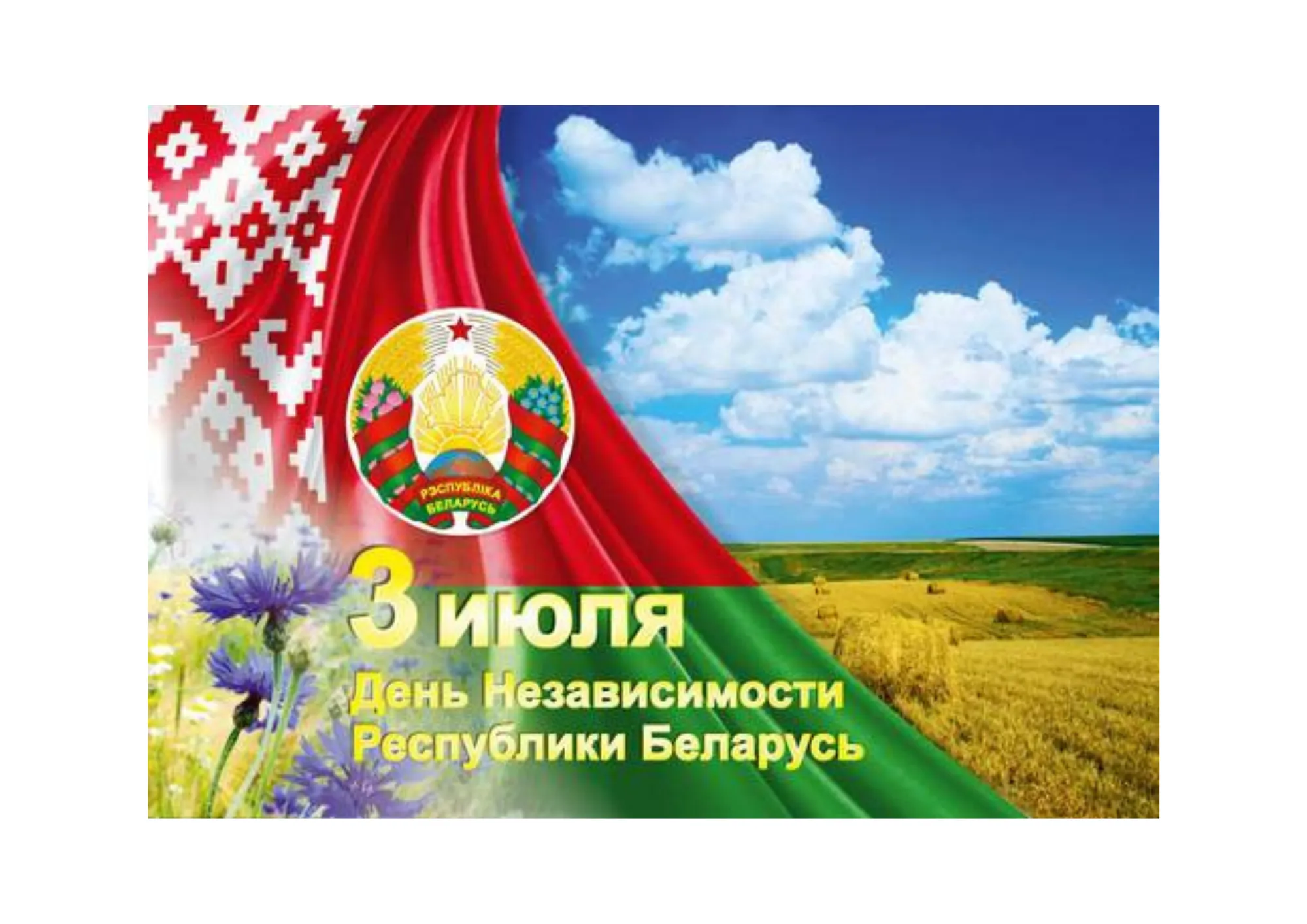 Праздничные мероприятия, посвящённые Дню Независимости Республики Беларусь