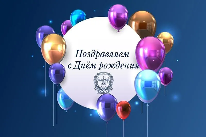 Поздравляем с днём рождения!