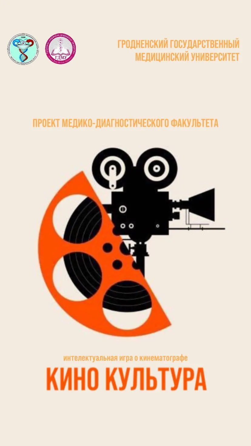 Вторая викторина проекта медико-диагностического факультета "КиноКультура"
