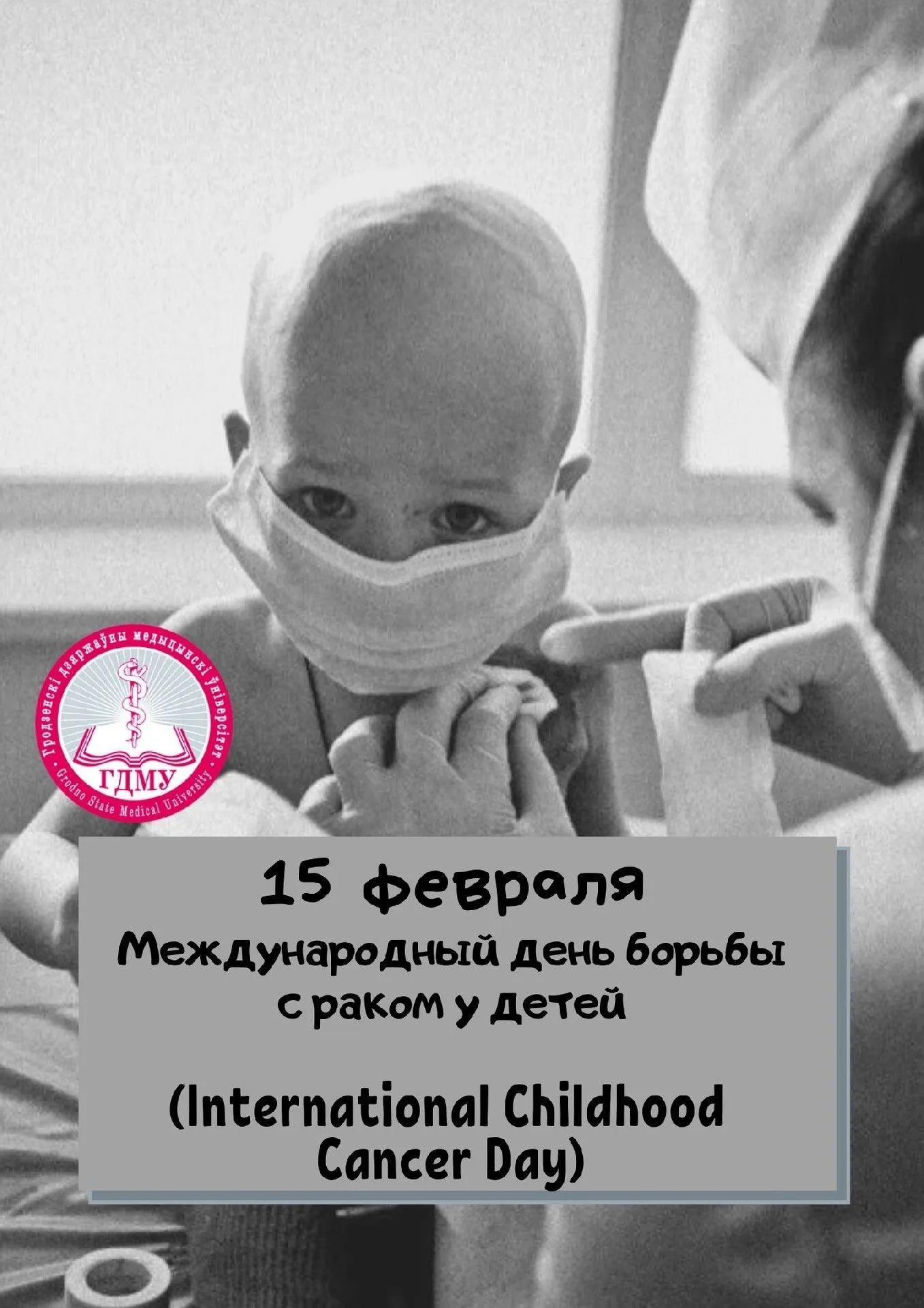 Международный день борьбы с раком у детей