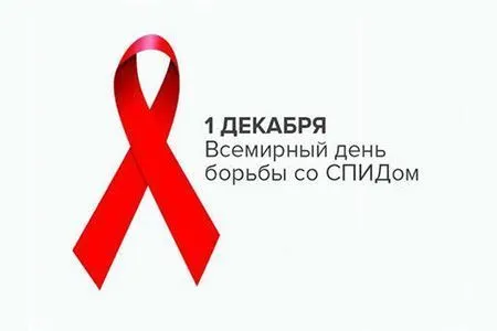 1 декабря — Всемирный день борьбы со СПИДом