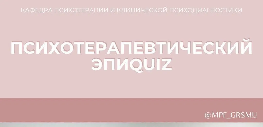 Психотерапевтический ЭПИQUIZ