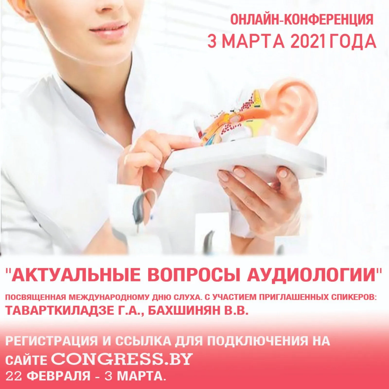 Онлайн-конференция «Актуальные вопросы аудиологии», посвященная Международному дню слуха