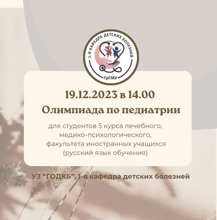 Олимпиада по педиатрии