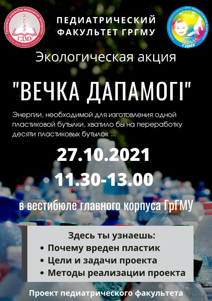 Экологическая акция "Вечка дапамогі"