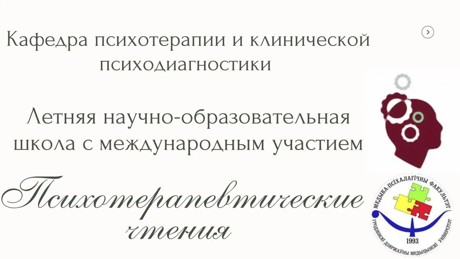 Летняя научно-образовательная школа с международным участием «Психотерапевтические чтения»