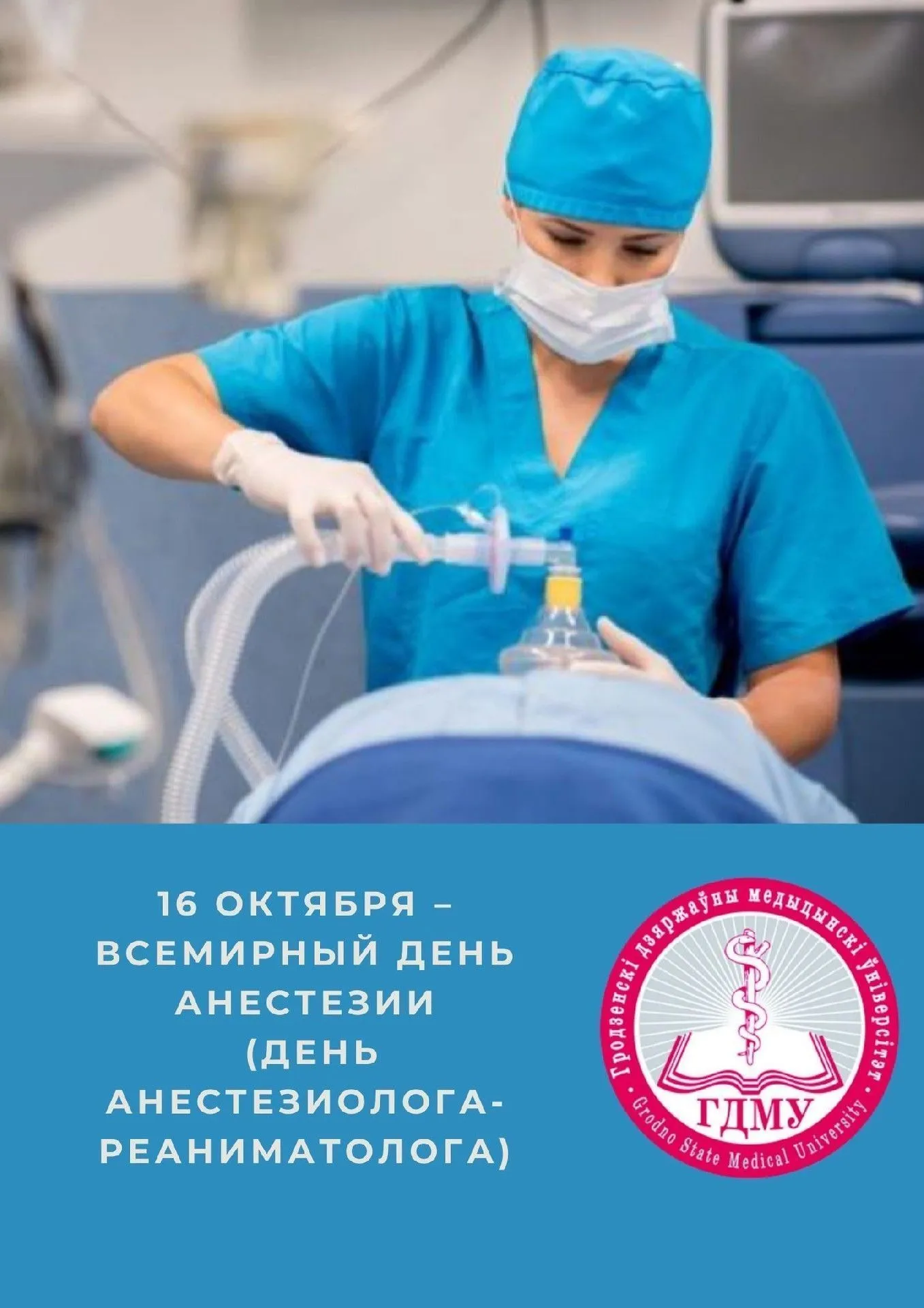 Всемирный день анестезии (День анестезиолога-реаниматолога)