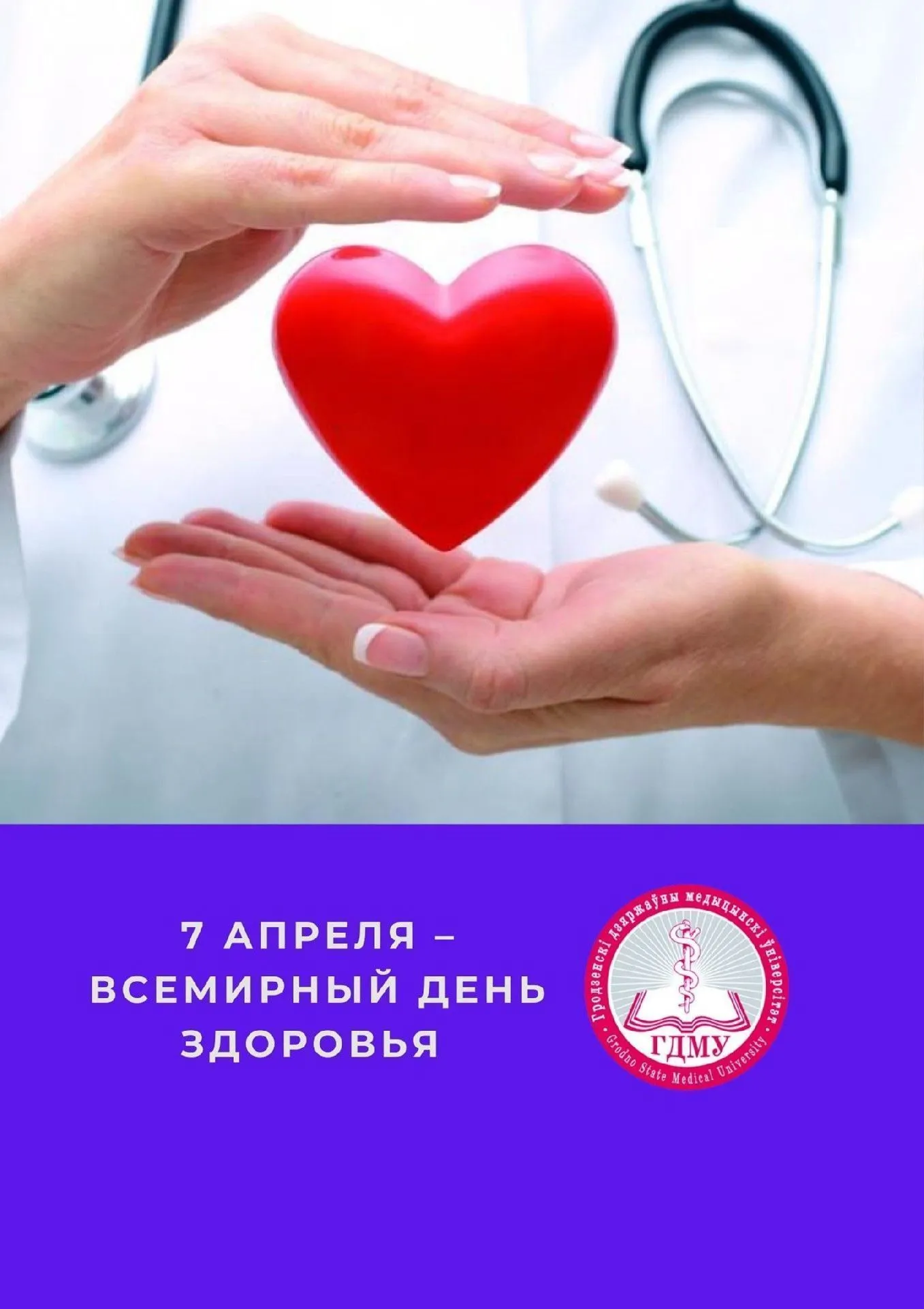 Всемирный день здоровья