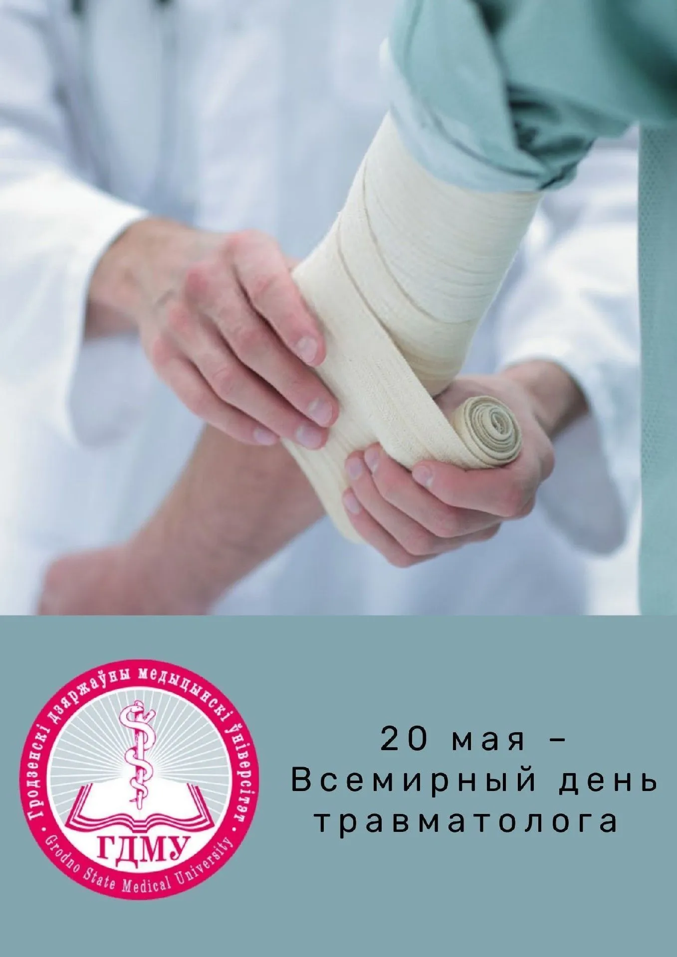 Всемирный день травматолога