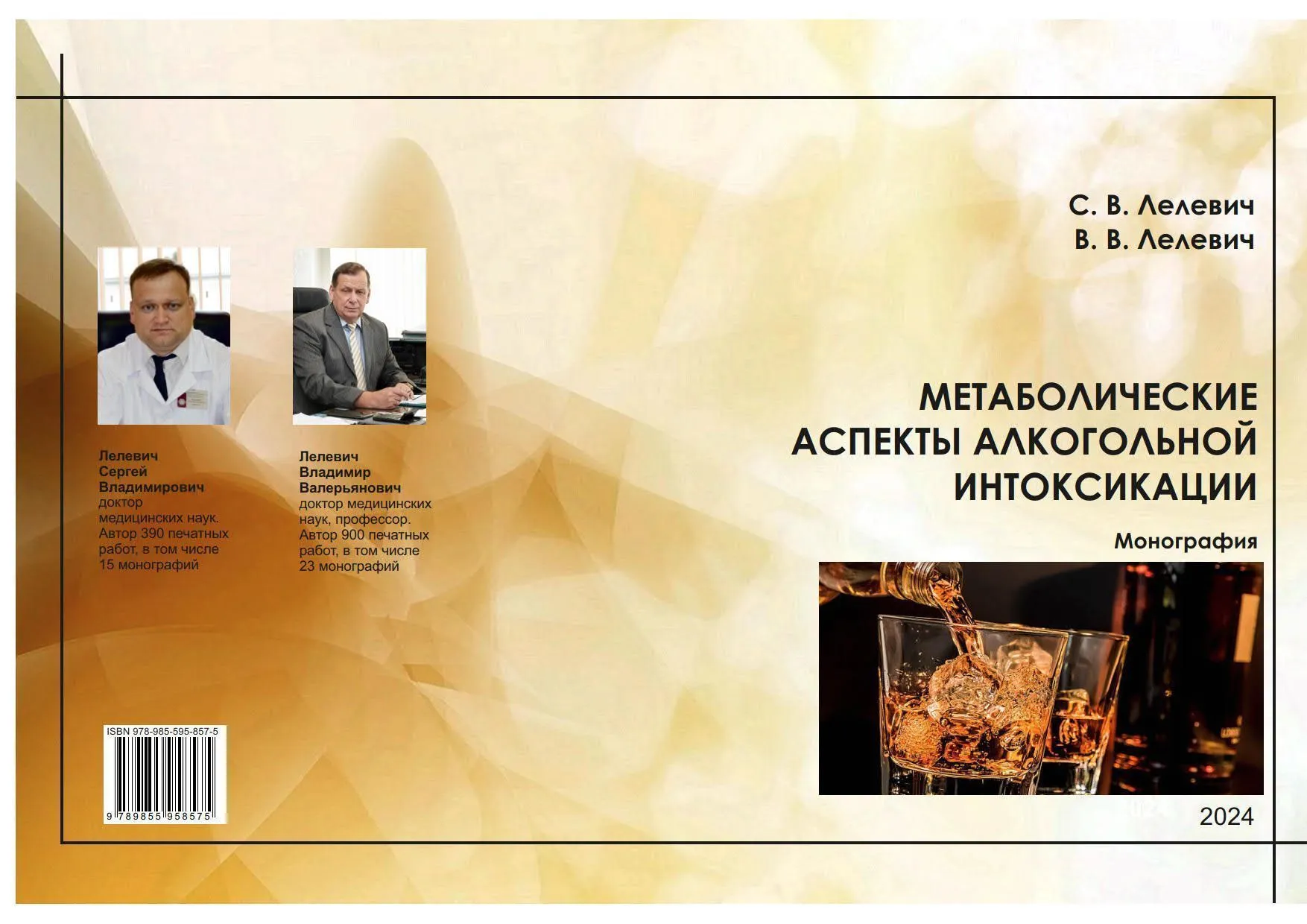 Вышла монография «Метаболические аспекты алкогольной интоксикации»