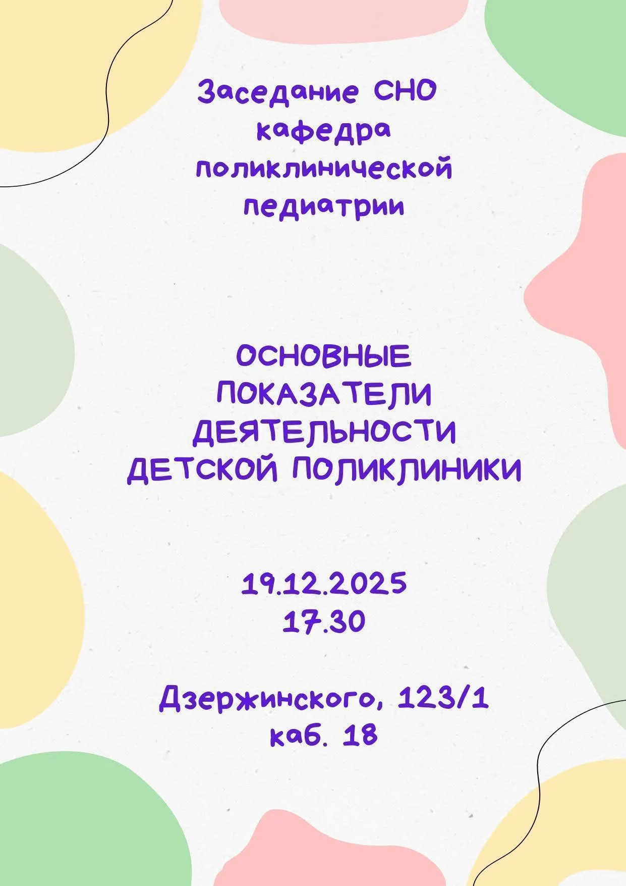 Заседание СНО кафедры поликлинической педиатрии