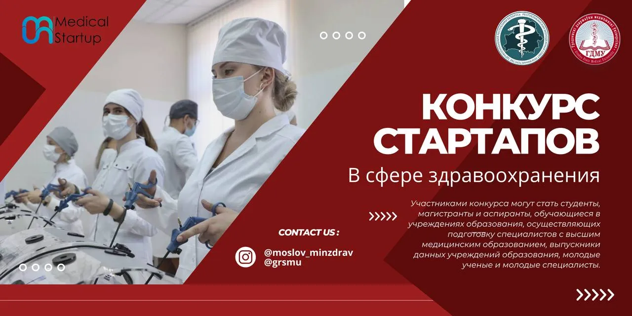 Конкурс стартапов в сфере здравоохранения "MedicalStartup"