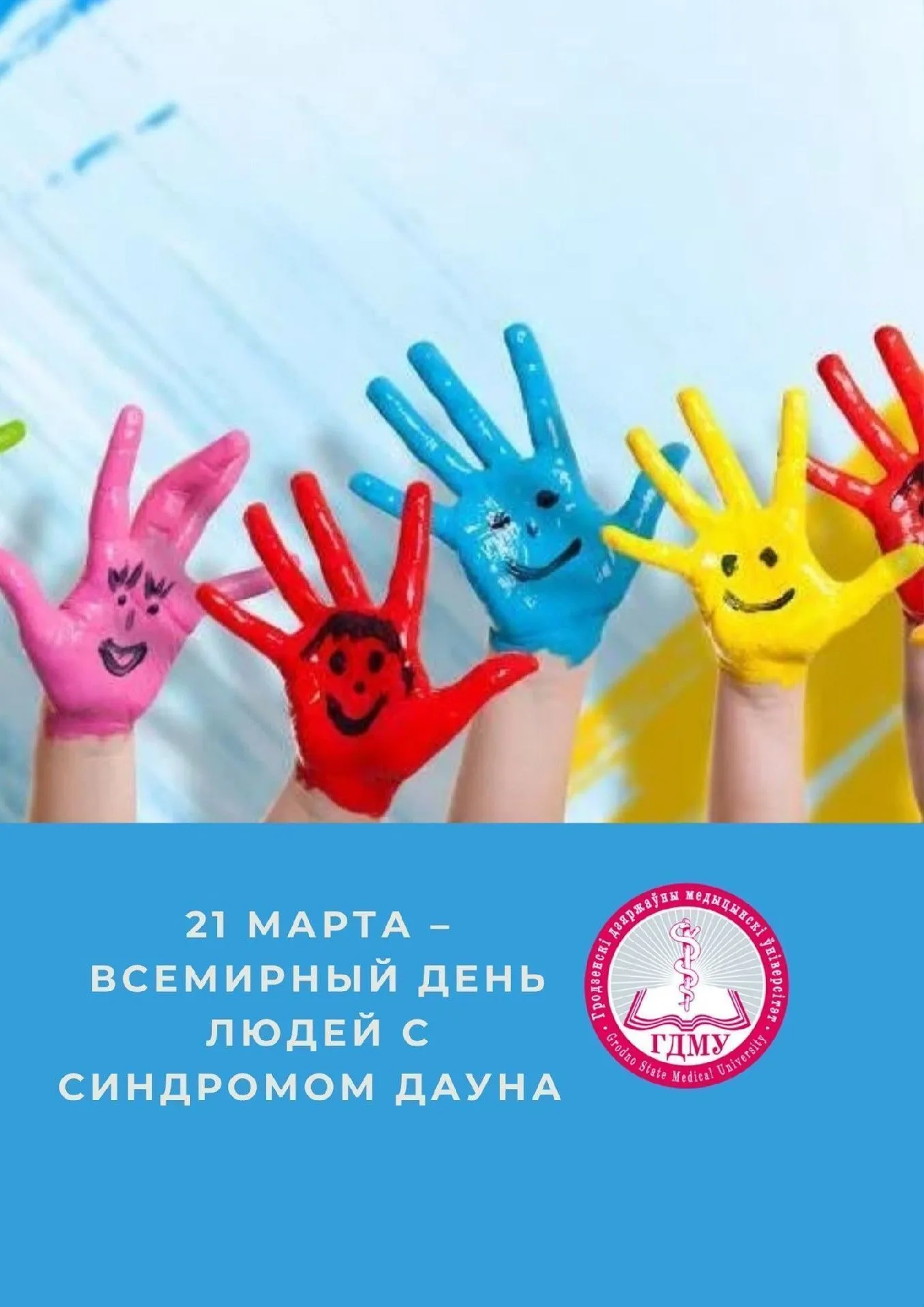Всемирный день людей с синдромом Дауна
