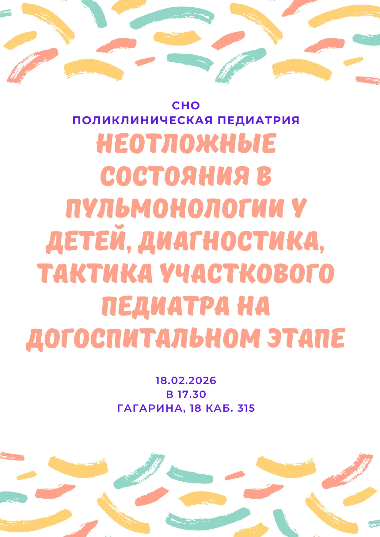 Заседание СНО кафедры поликлинической педиатрии
