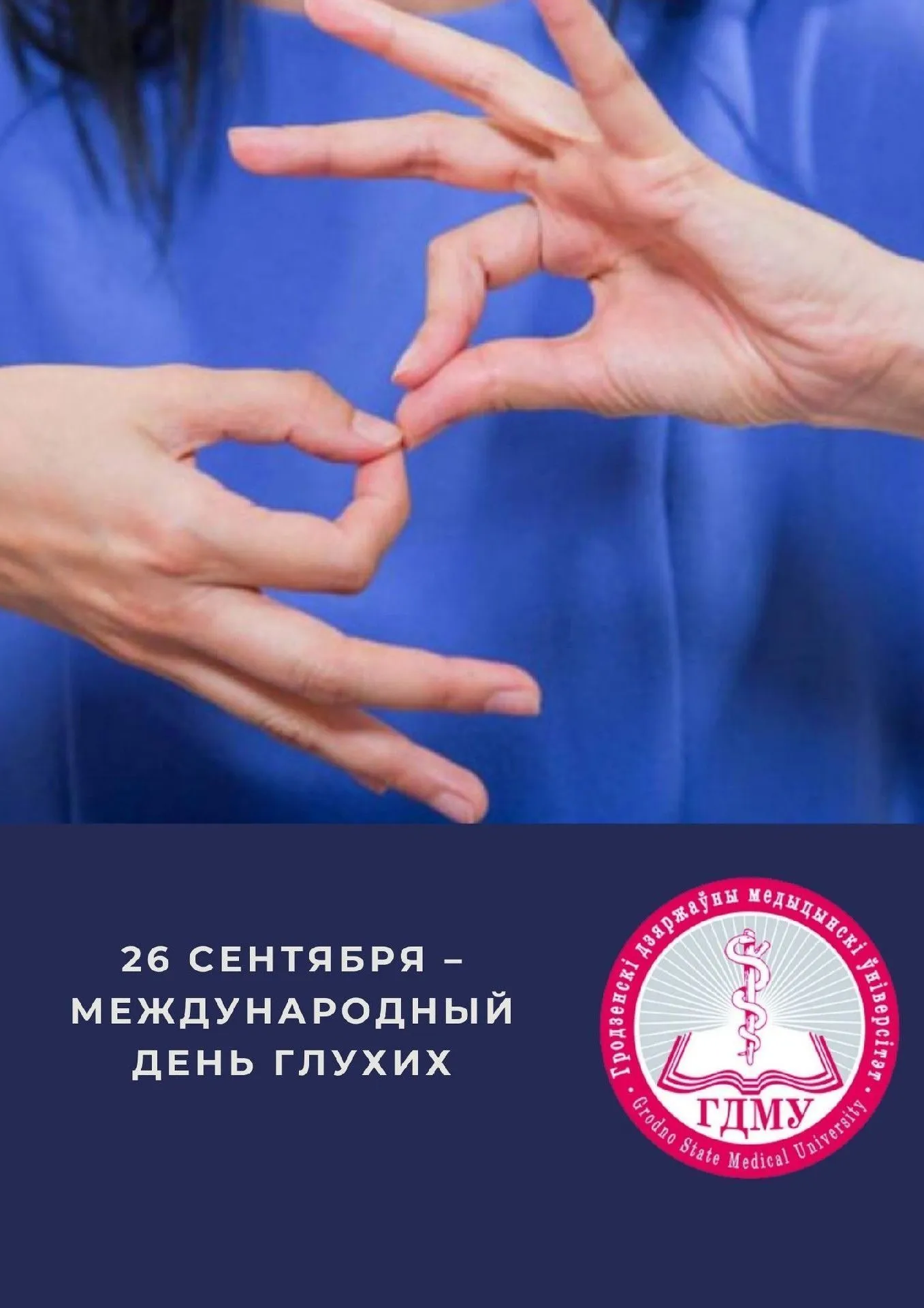 Международный день глухих