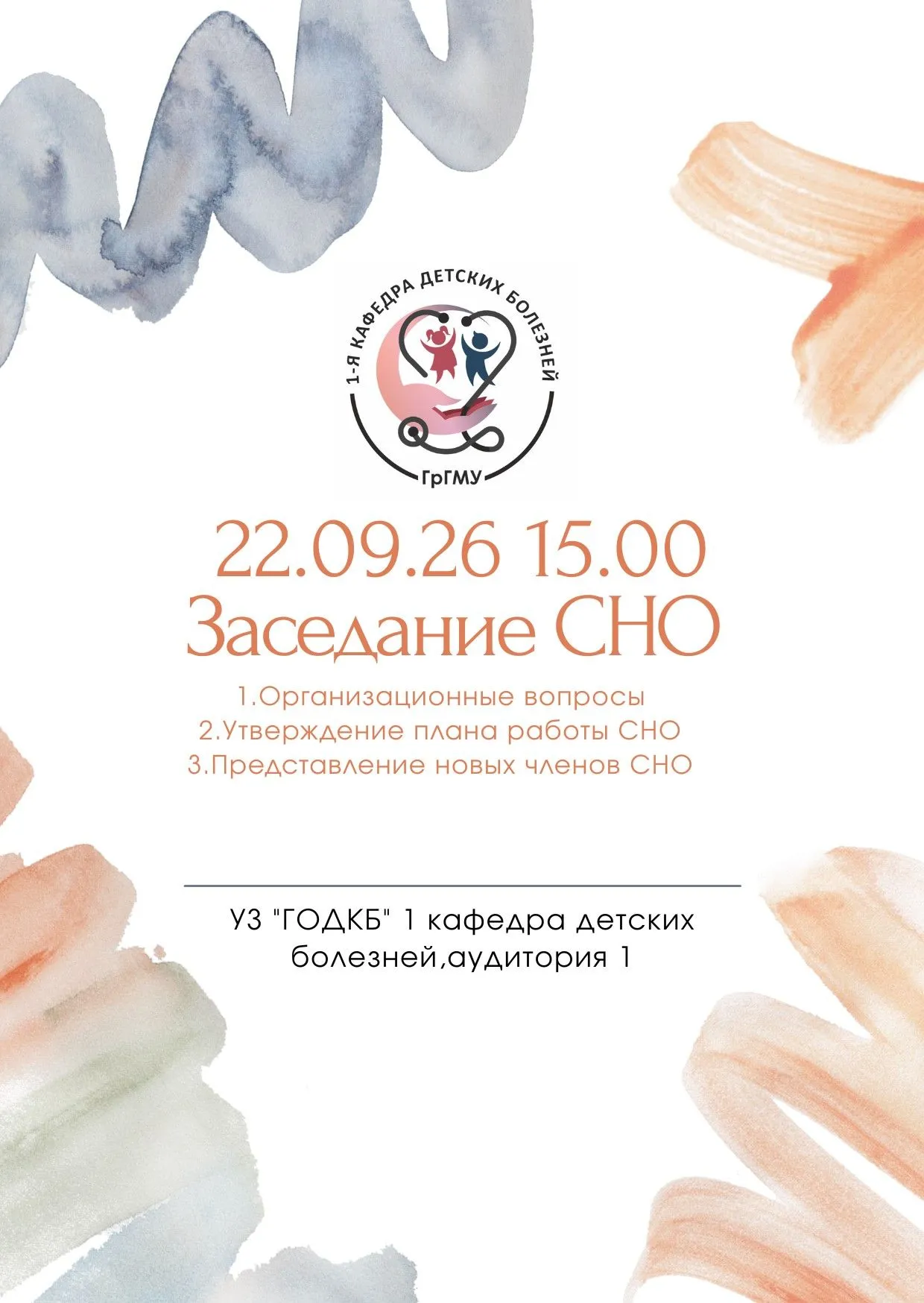 Заседание СНО 1-й кафедры детских болезней