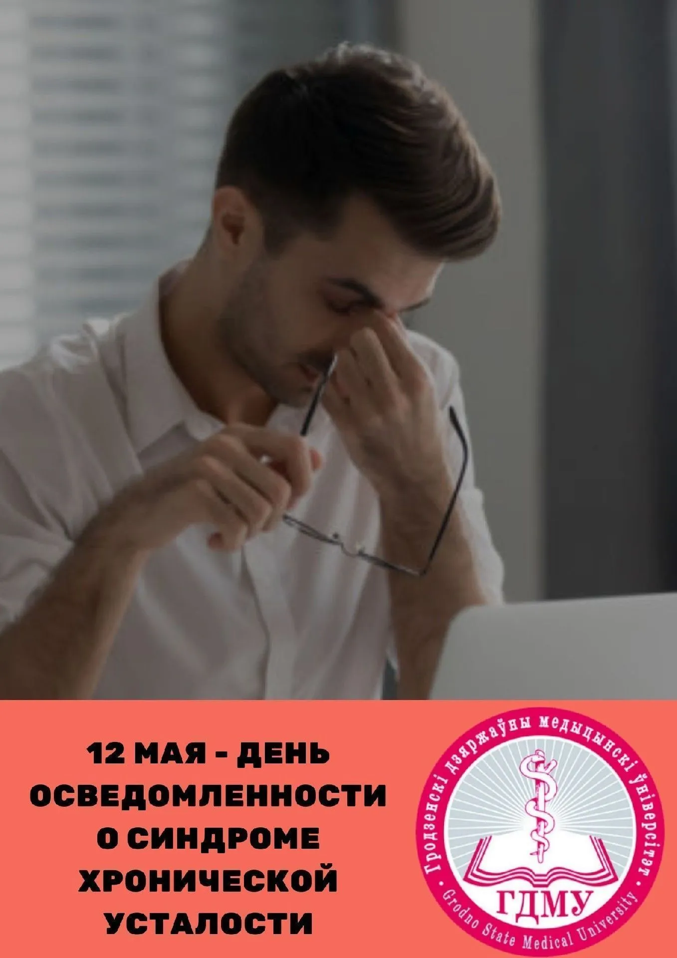 День осведомленности о синдроме хронической усталости