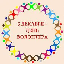 Международный день волонтёра