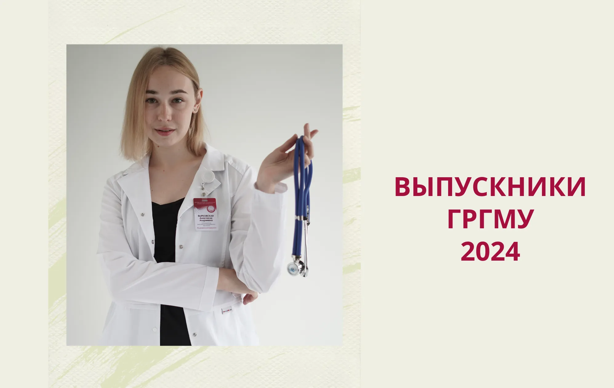 Выпускники-2024. Анастасия Вырковская: «ГрГМУ дает множество возможностей для реализации потенциала студентов!»