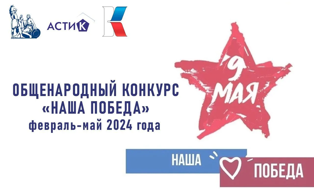 Общенародный конкурс "Наша Победа"