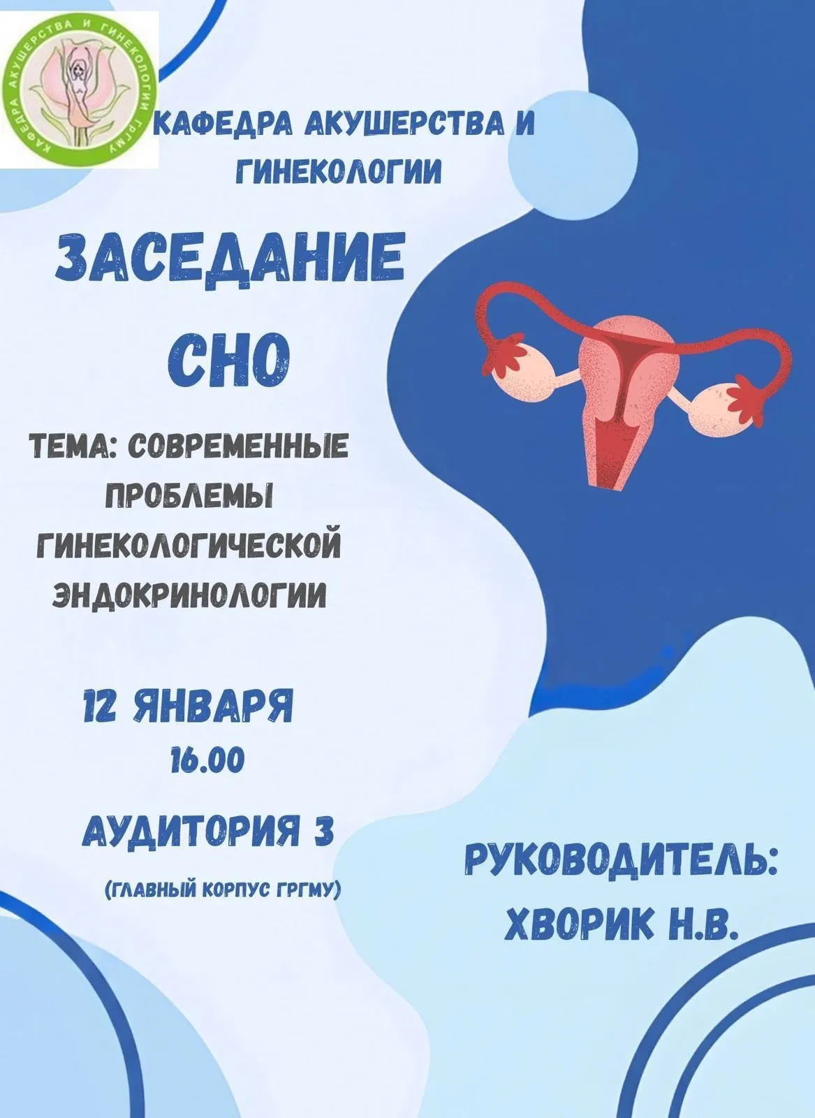 Заседание СНО кафедры акушерства и гинекологии