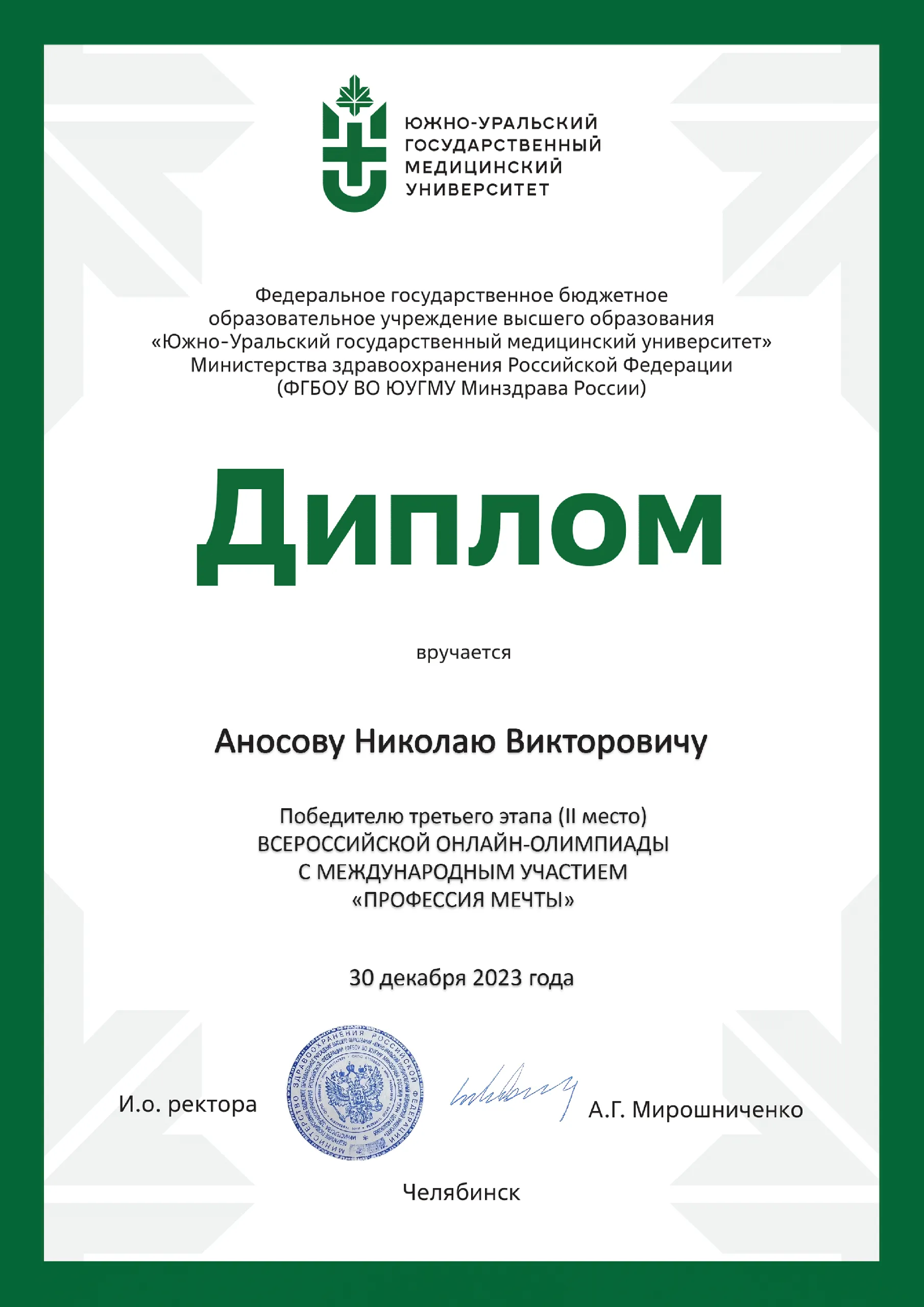 Студент ГрГМУ занял II место во Всероссийской онлайн-олимпиаде с международным участием «Профессия мечты»