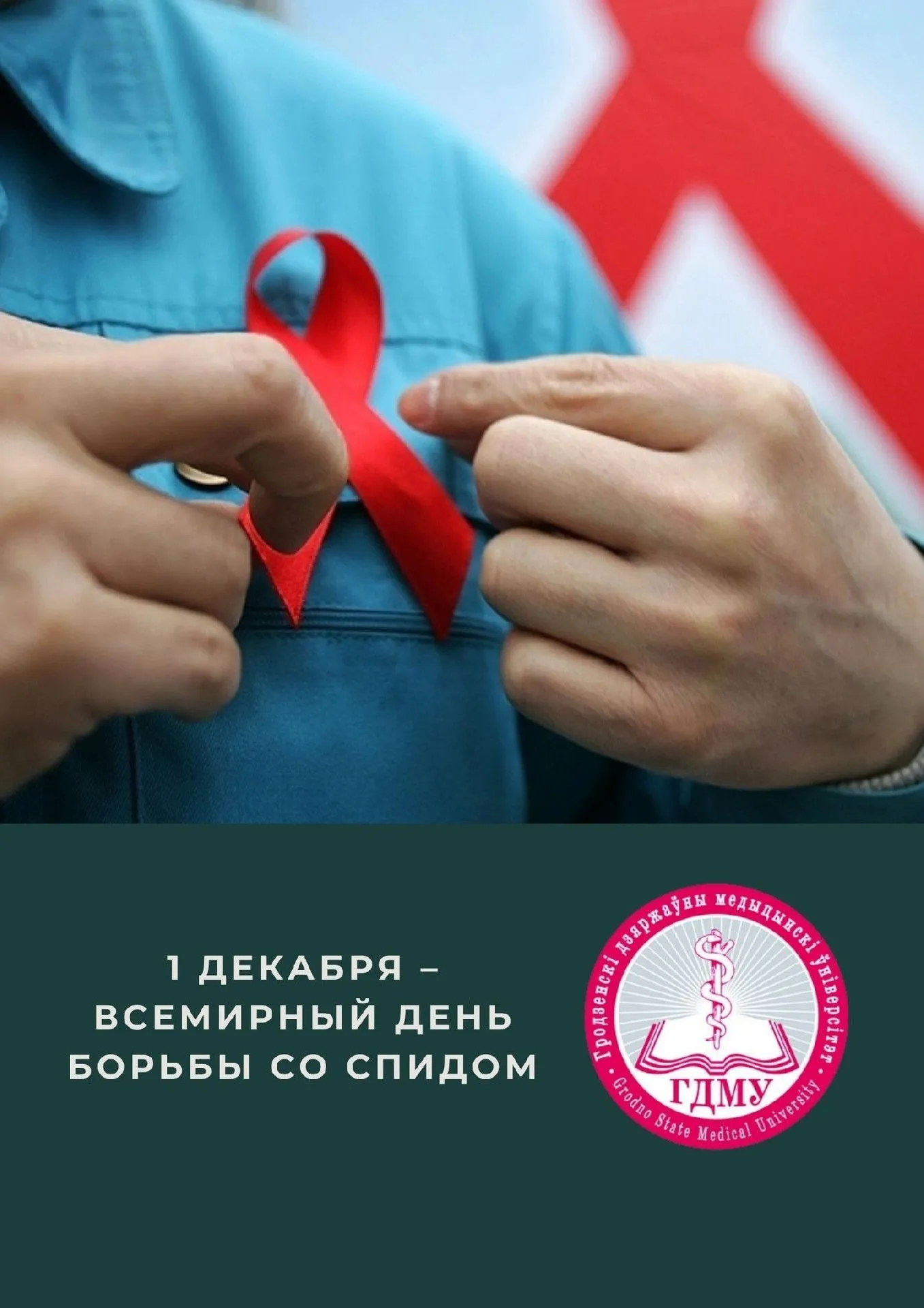 1 декабря – Всемирный день борьбы со СПИДом